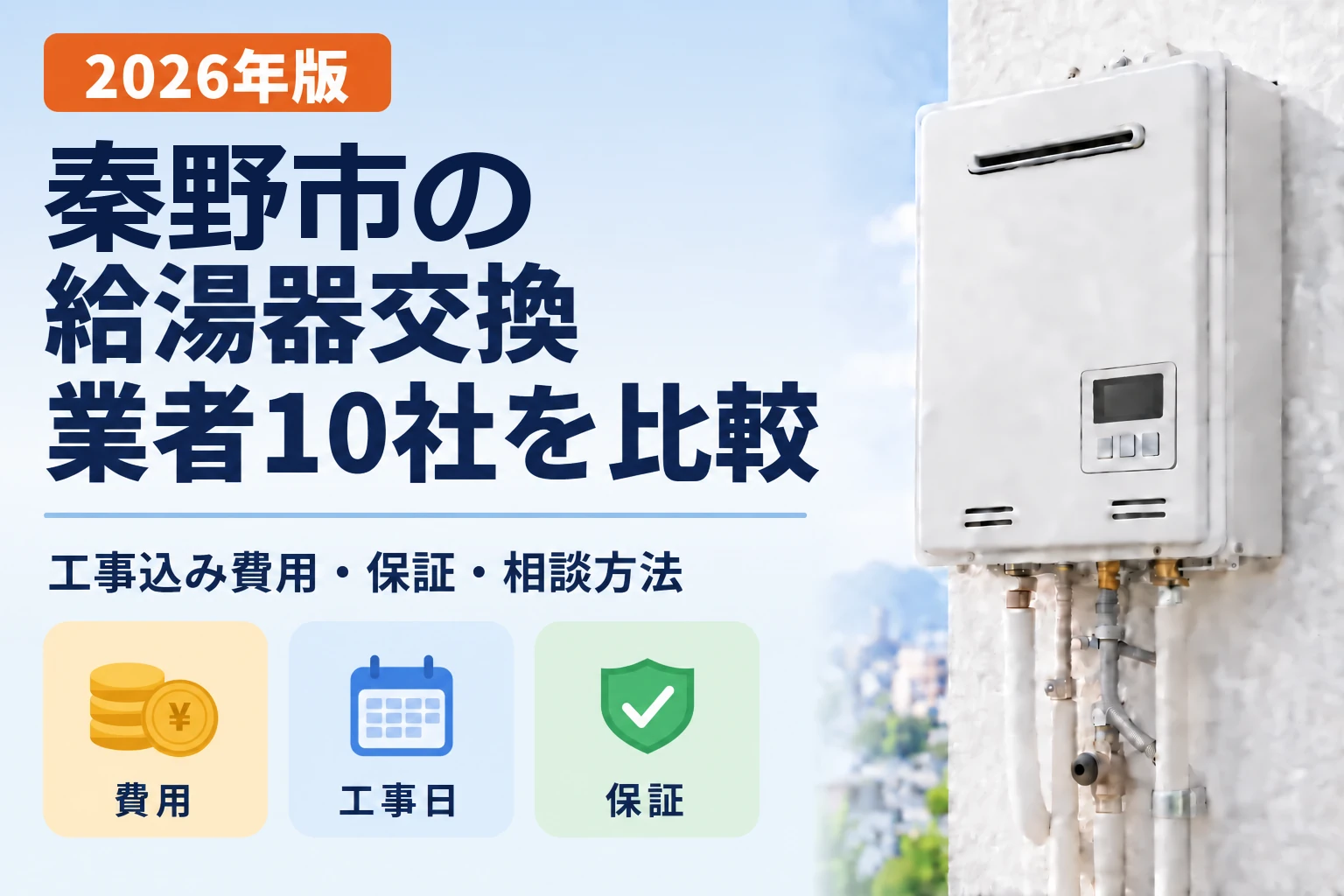 秦野市の給湯器交換業者10社を比較 2026年版