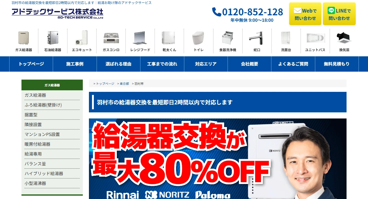 給湯お助け隊の羽村市対応公式ページ