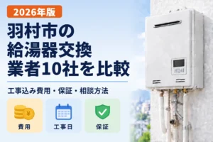 羽村市の給湯器交換業者10社の比較記事アイキャッチ画像
