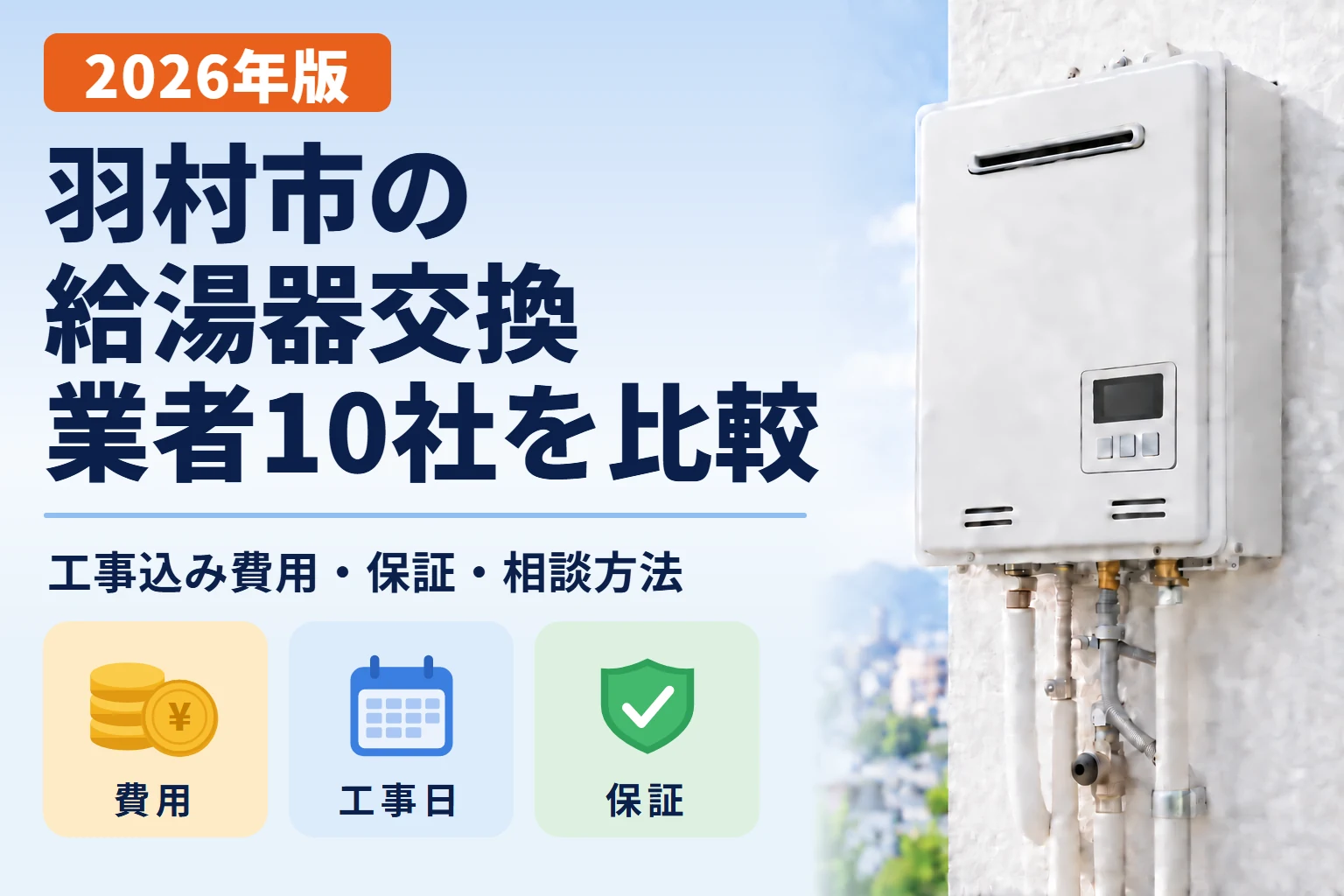 羽村市の給湯器交換業者10社の比較記事アイキャッチ画像