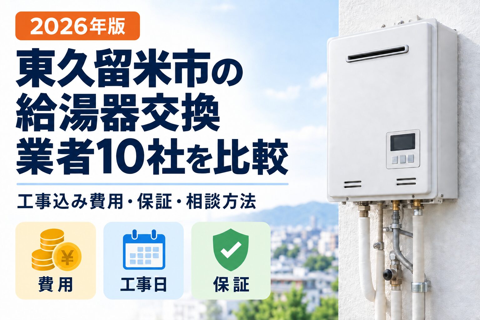 東久留米市の給湯器交換:費用・工事日・保証を比較