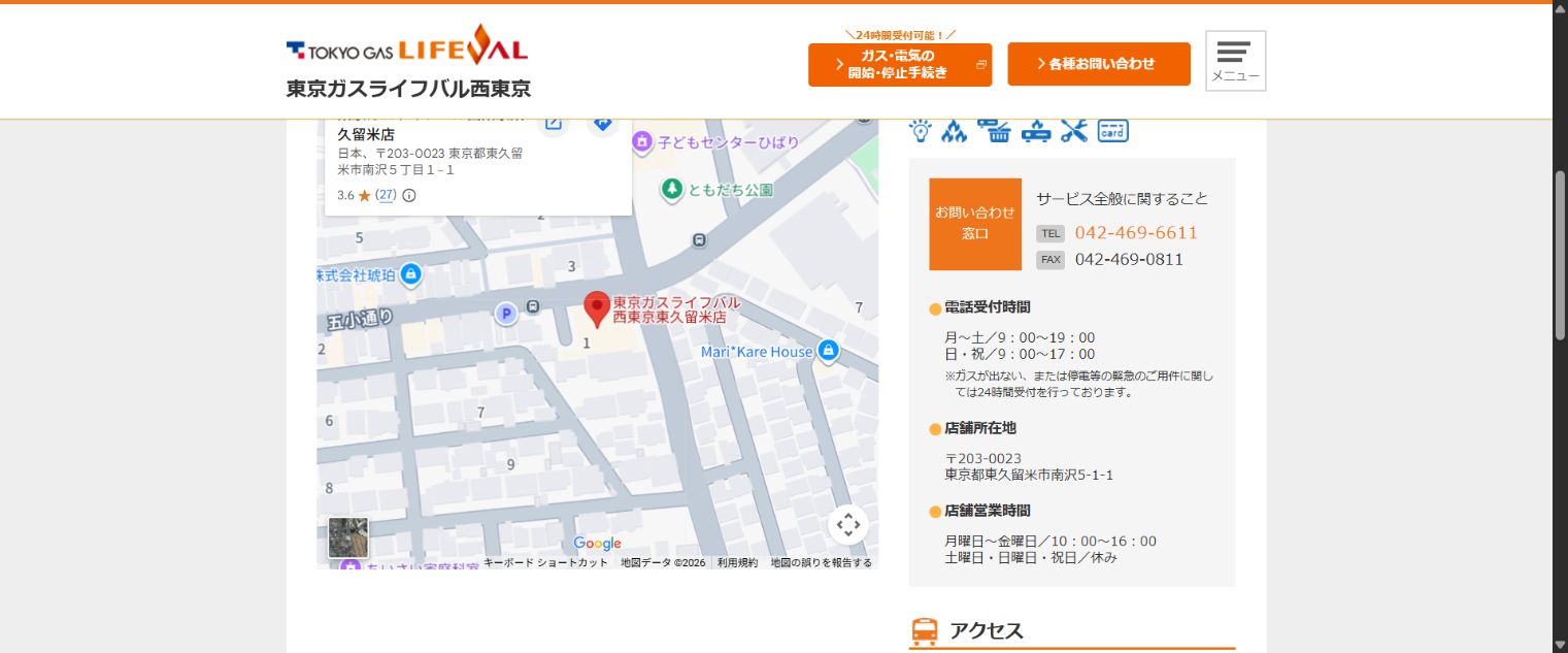東京ガスライフバル西東京東久留米店の公式店舗案内