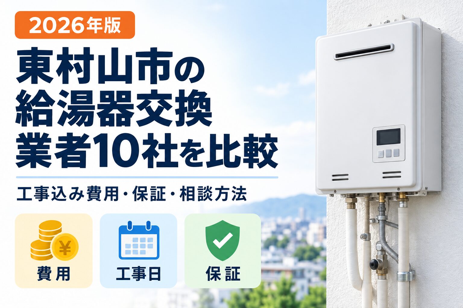 東村山市の給湯器交換業者10社を工事込み費用・保証・相談方法で比較