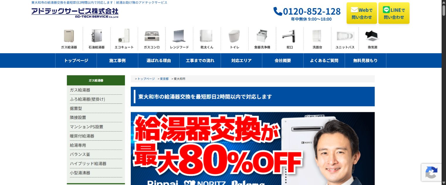 給湯お助け隊の東大和市対応公式ページ