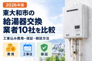 東大和市の給湯器交換業者10社を工事込み費用・工事日・保証で比較