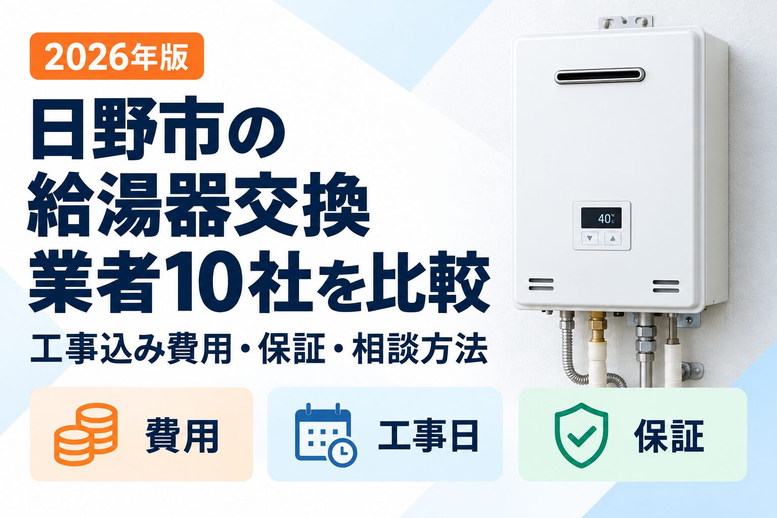 日野市の給湯器交換業者10社を工事込み費用・保証・相談方法で比較