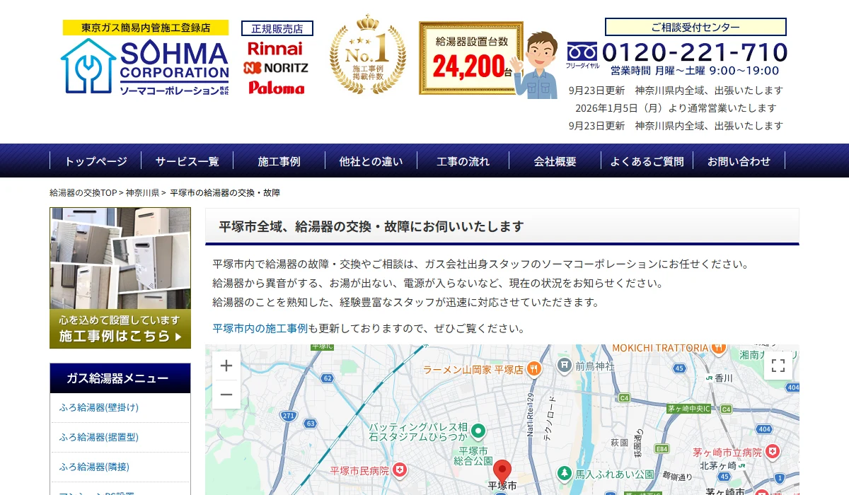 ソーマコーポレーションの平塚市対応公式案内