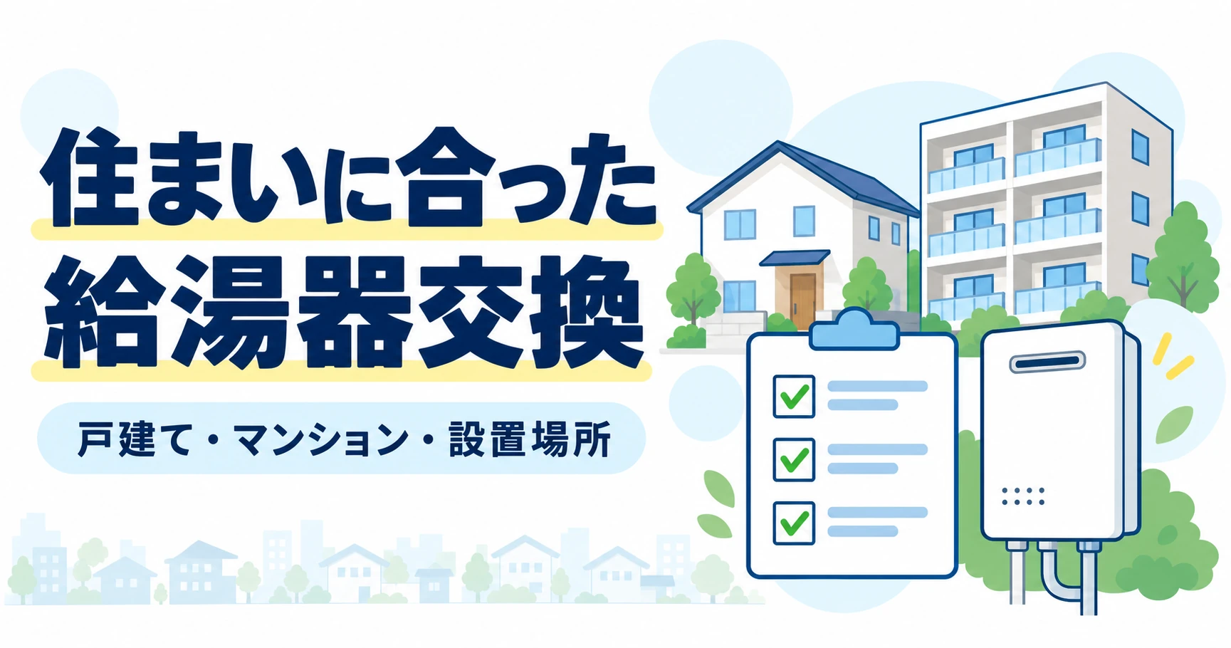 戸建て・マンション・設置場所に合わせて給湯器交換を考える説明イラスト