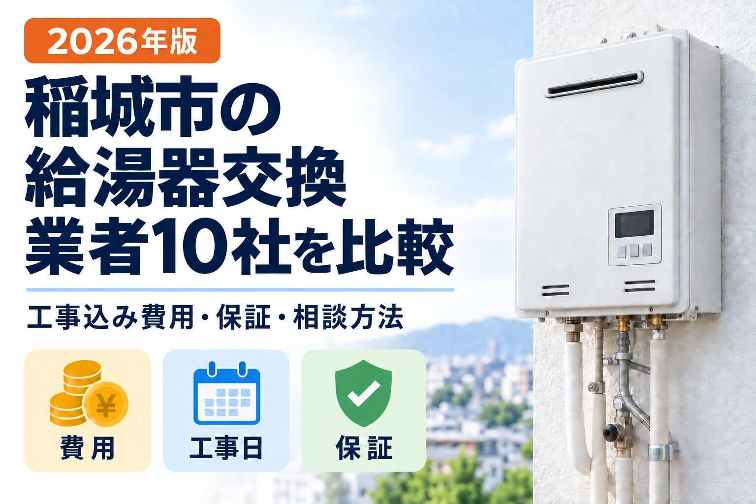 稲城市の給湯器交換：費用・工事日・保証を比較