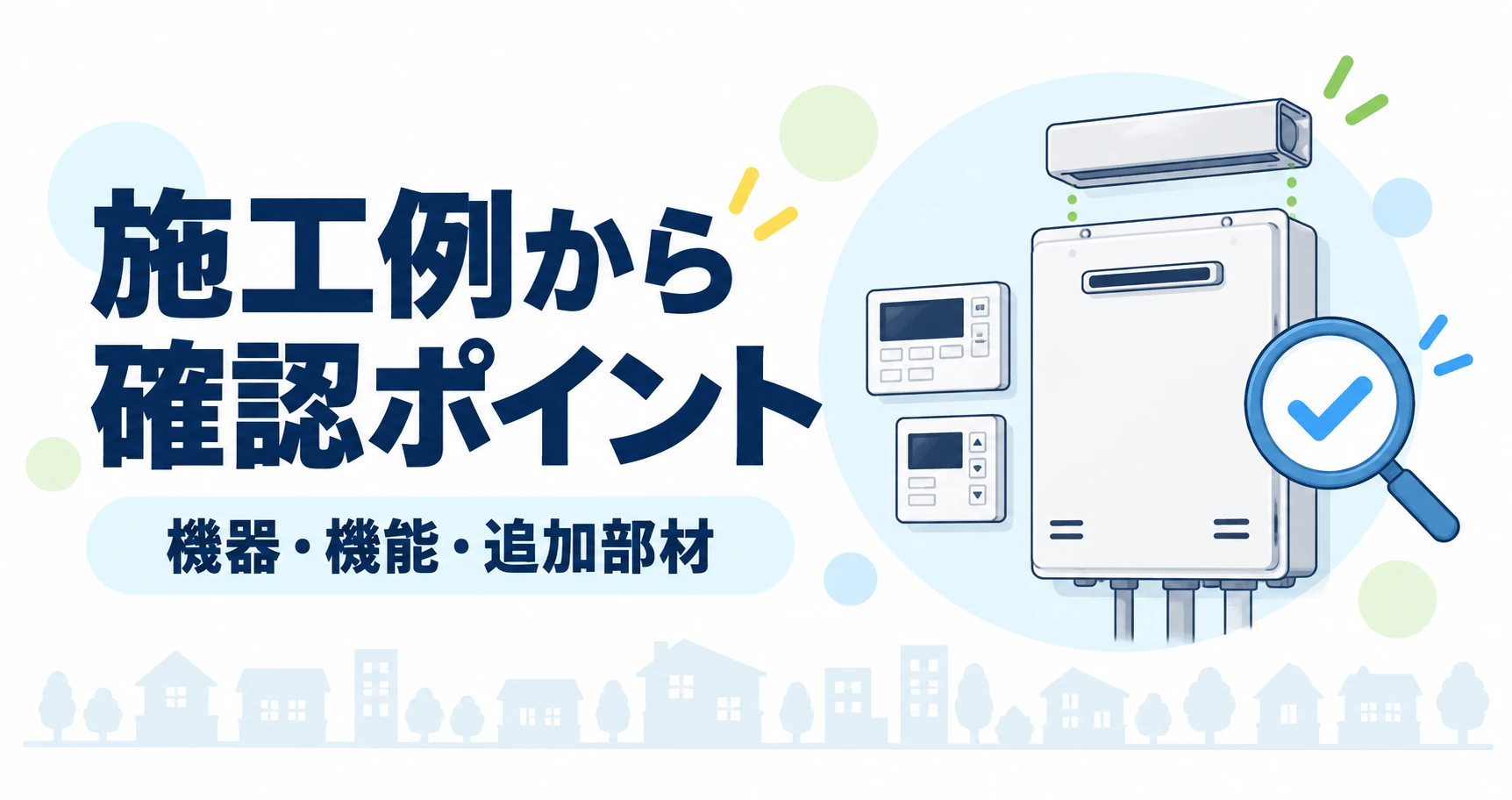 施工例から機器・機能・追加部材を確認