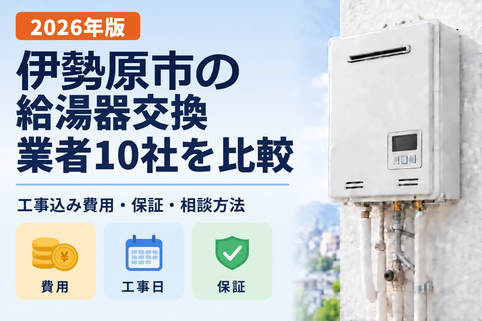 伊勢原市の給湯器交換業者10社を比較 2026年版