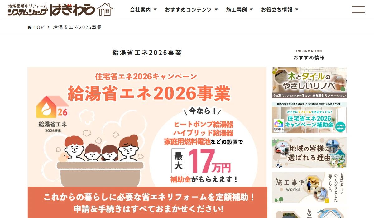 システムショップはぎわらの給湯省エネ事業公式案内