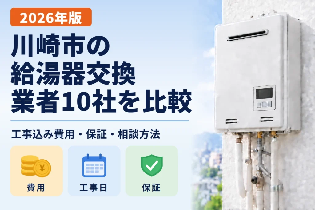 川崎市の給湯器交換業者10社を比較 2026年版