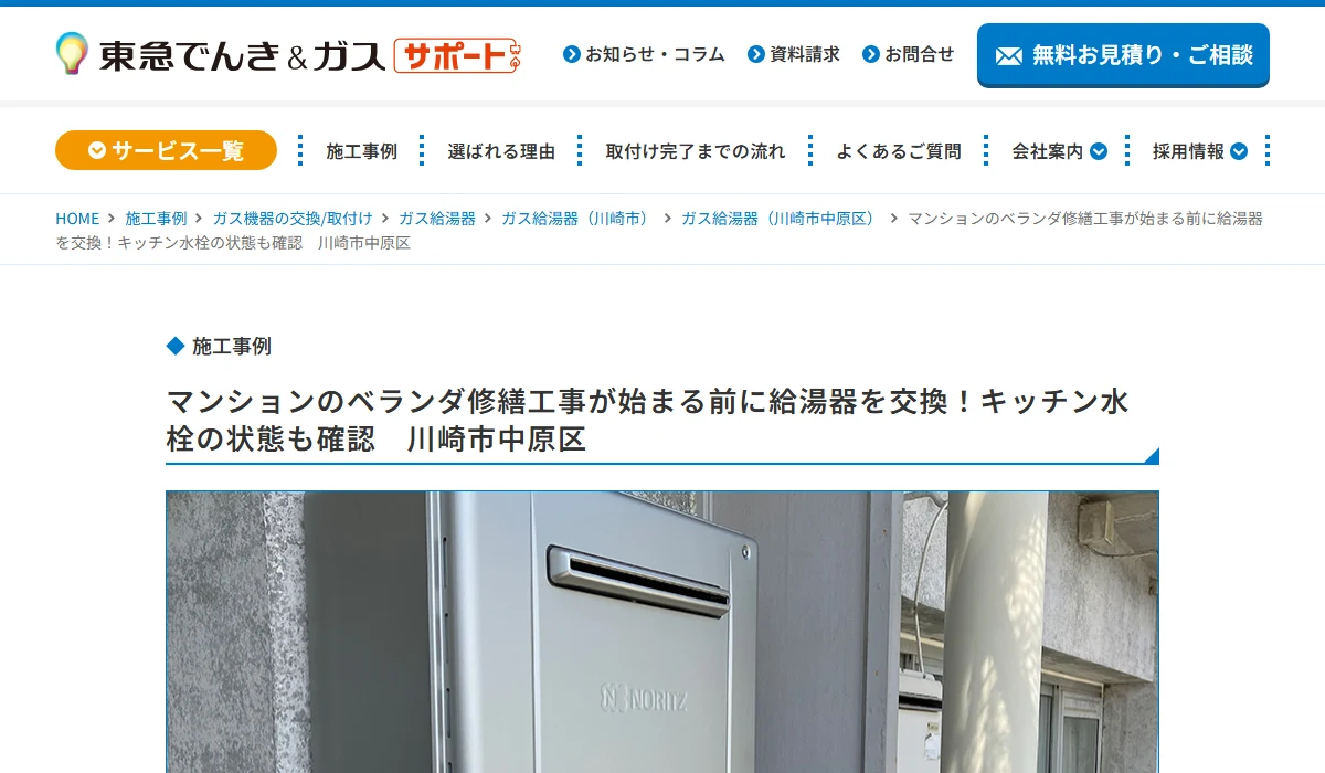 東急でんき＆ガスサポートの川崎市施工事例公式案内