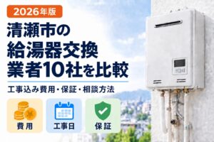 清瀬市の給湯器交換業者10社を工事込み費用・保証・相談方法で比較