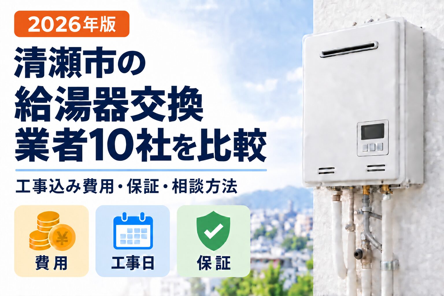 清瀬市の給湯器交換業者10社を工事込み費用・保証・相談方法で比較