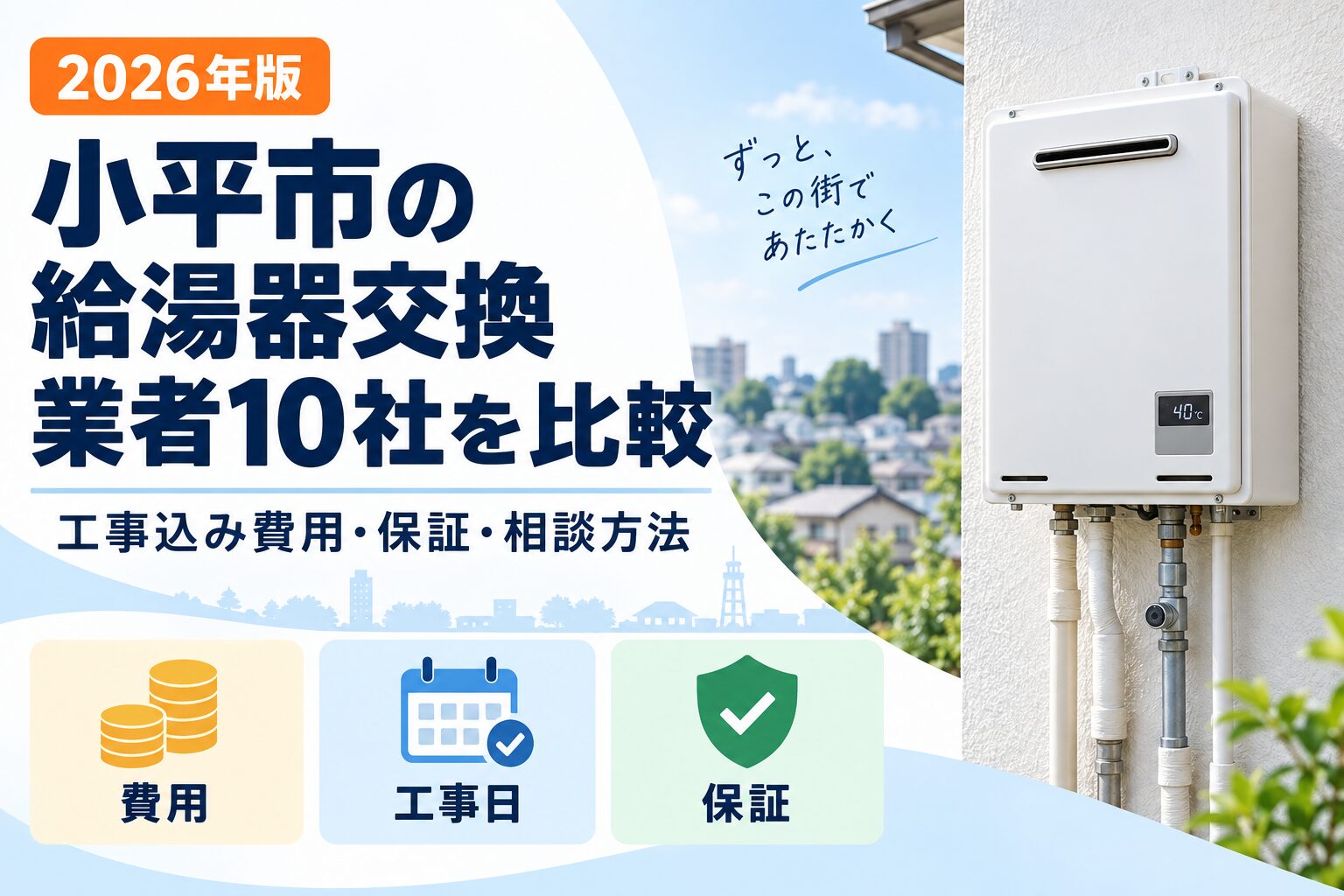 小平市の給湯器交換業者10社を工事込み費用・保証・相談方法で比較