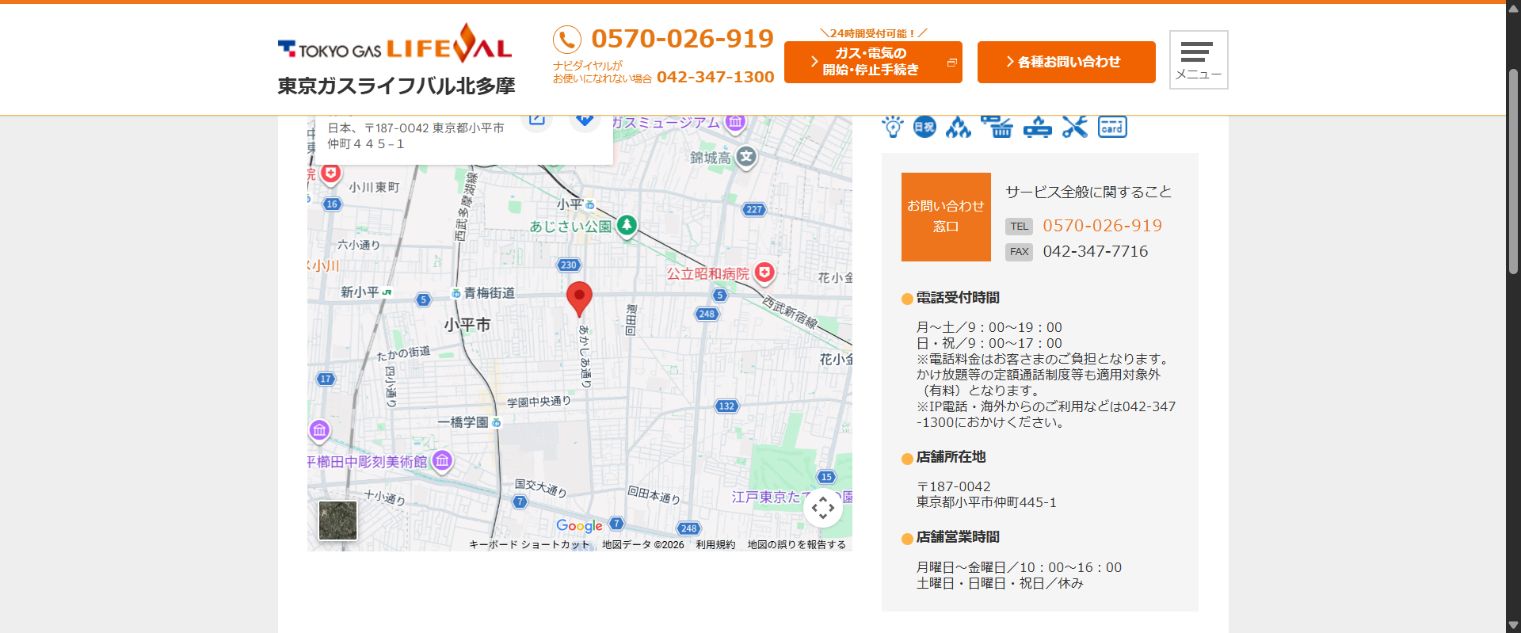 東京ガスライフバル北多摩小平店の公式店舗案内