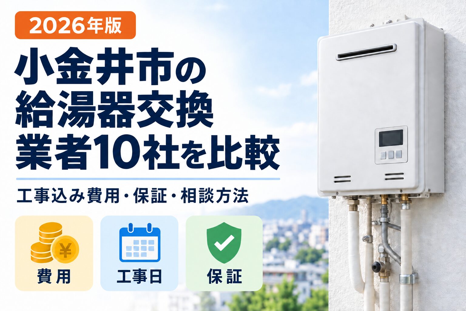 小金井市の給湯器交換業者10社を工事込み費用・工事日・保証で比較