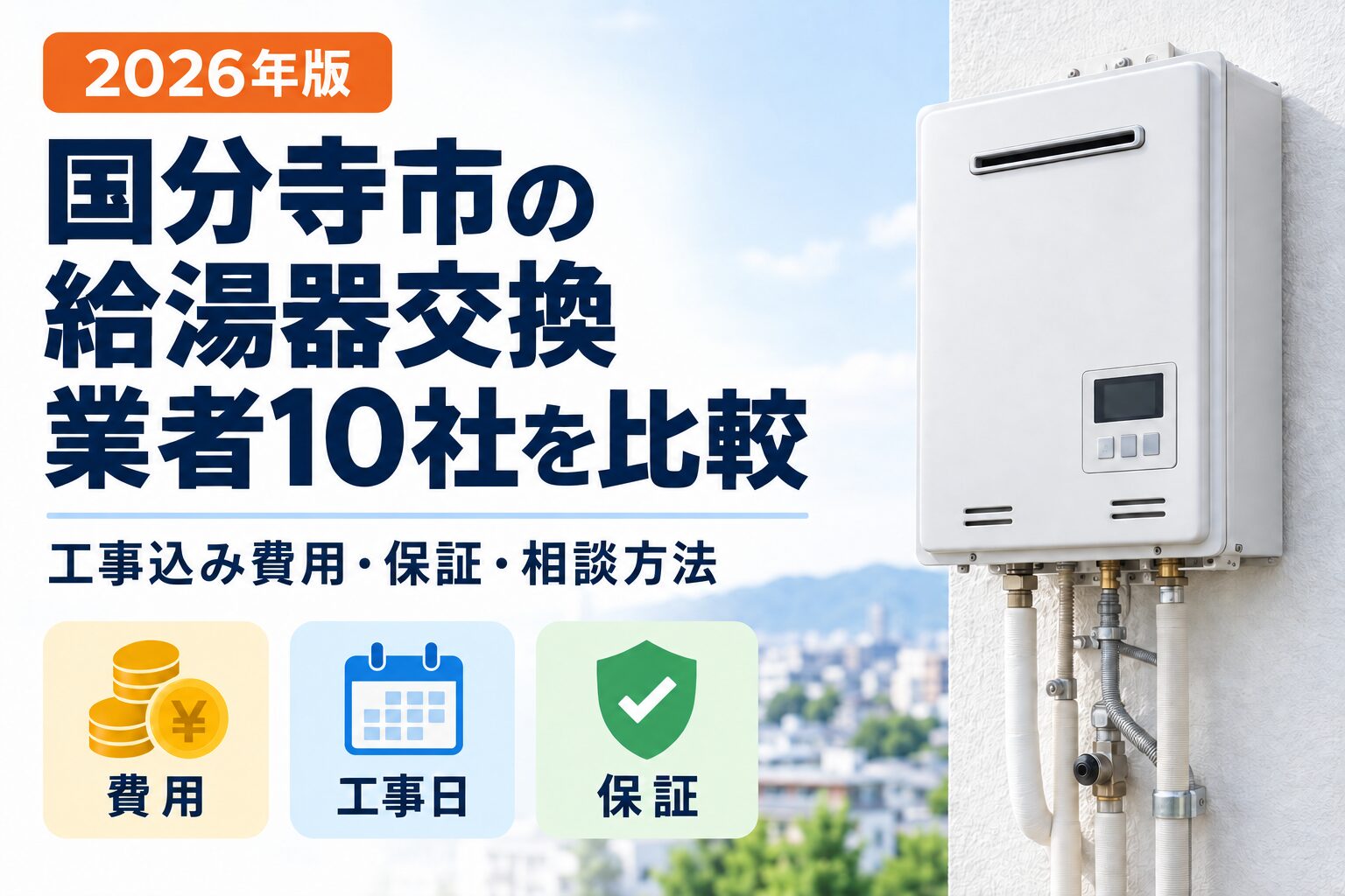 国分寺市の給湯器交換業者10社を工事込み費用・工事日・保証で比較