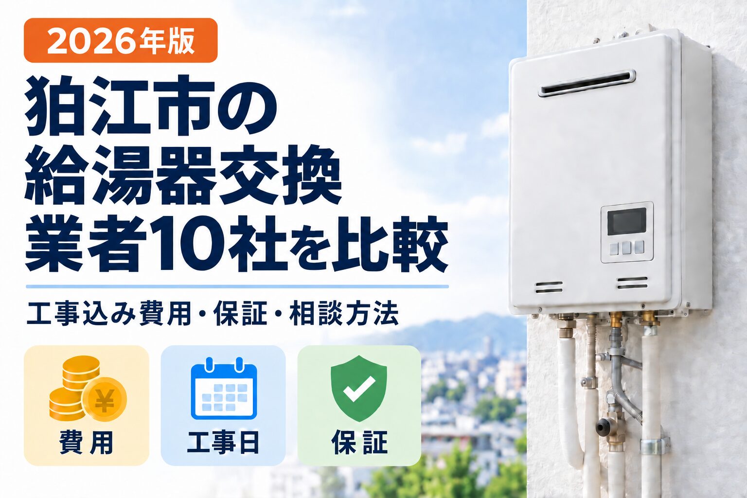 狛江市の給湯器交換業者10社を工事込み費用・工事日・保証で比較