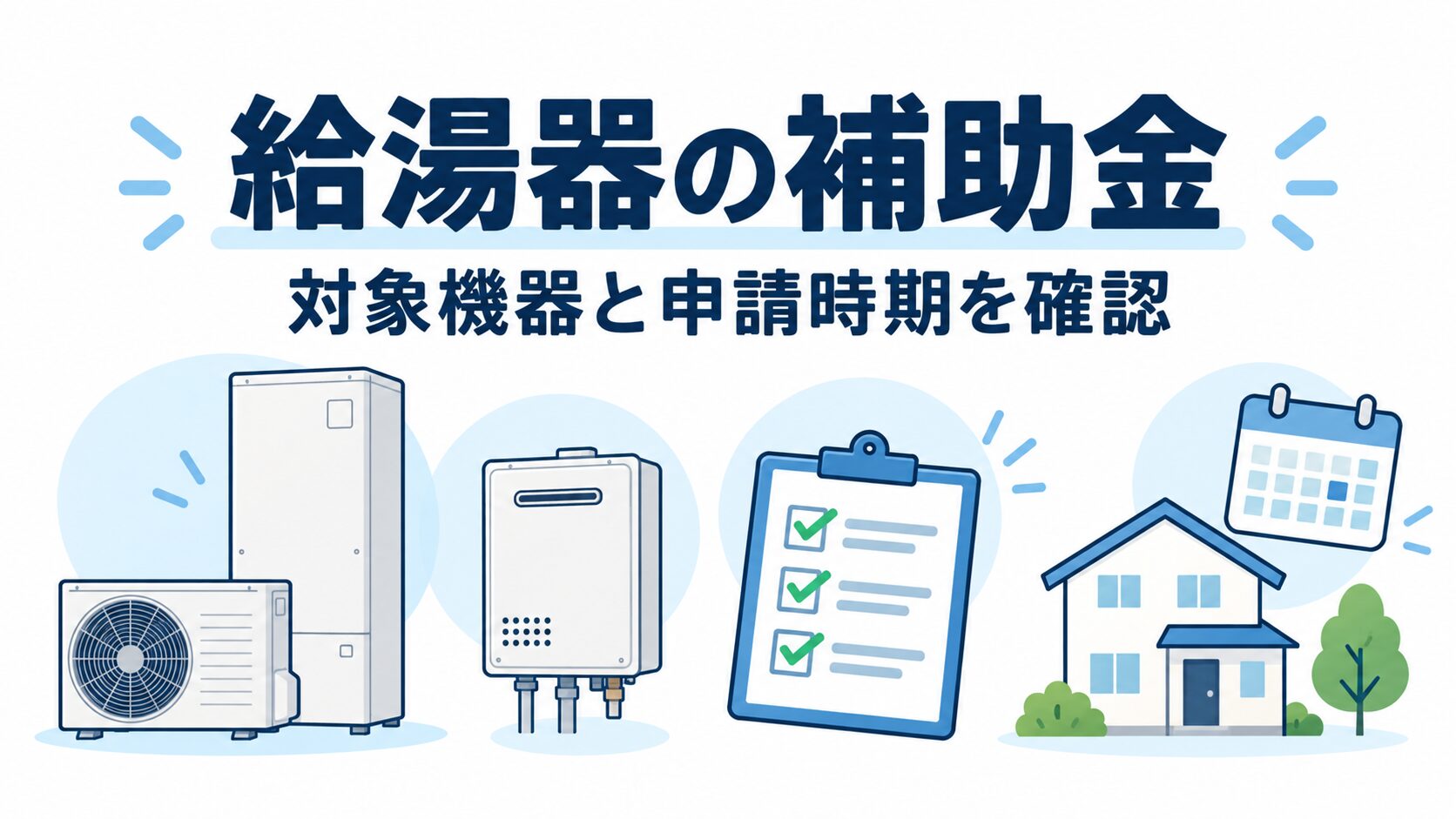 国・東京都・清瀬市の給湯器補助制度を分けて確認