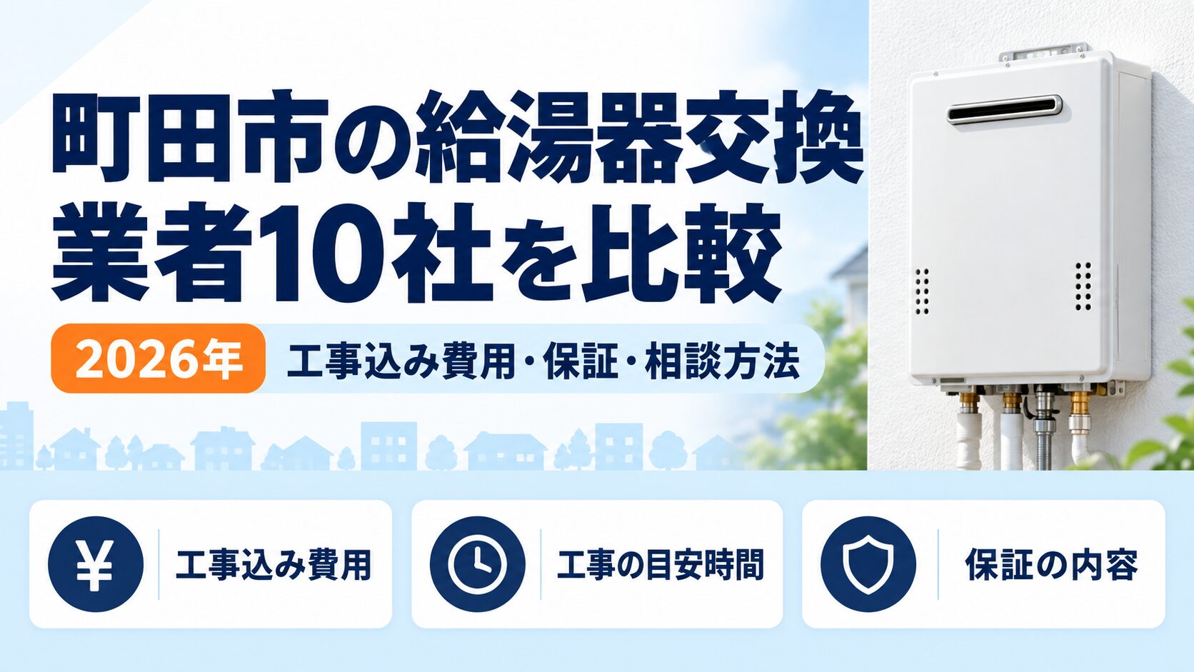 町田市の給湯器交換業者10社を工事込み費用・保証・相談方法で比較