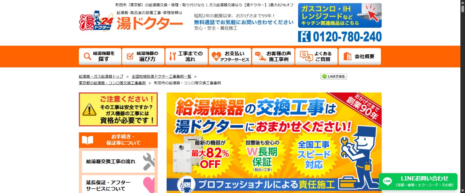 湯ドクターの町田市対応公式ページ