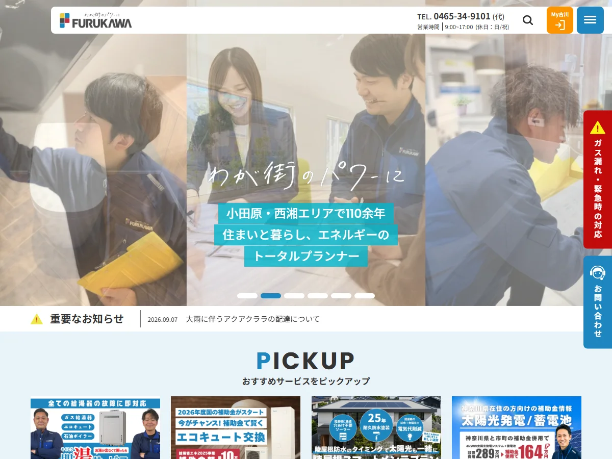 株式会社古川の公式案内