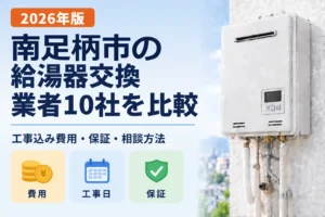 南足柄市の給湯器交換業者10社を比較 2026年版