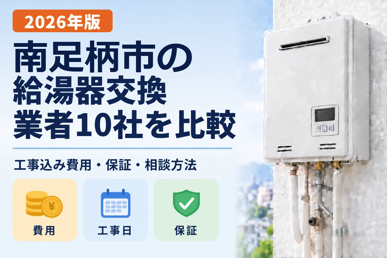 南足柄市の給湯器交換業者10社を比較 2026年版