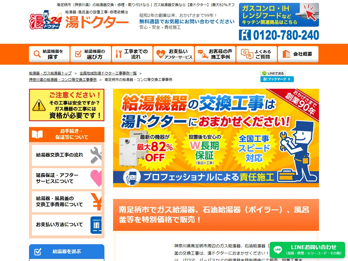 湯ドクターの南足柄市対応公式ページ