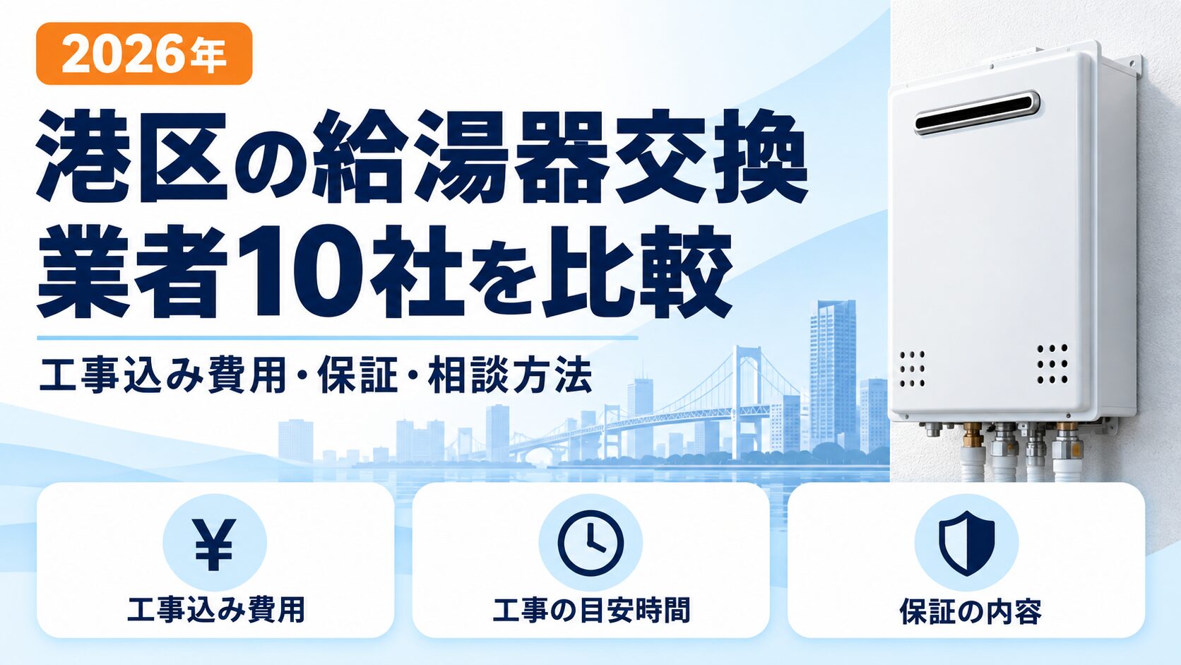 港区の給湯器交換業者10社を工事込み費用・保証・相談方法で比較