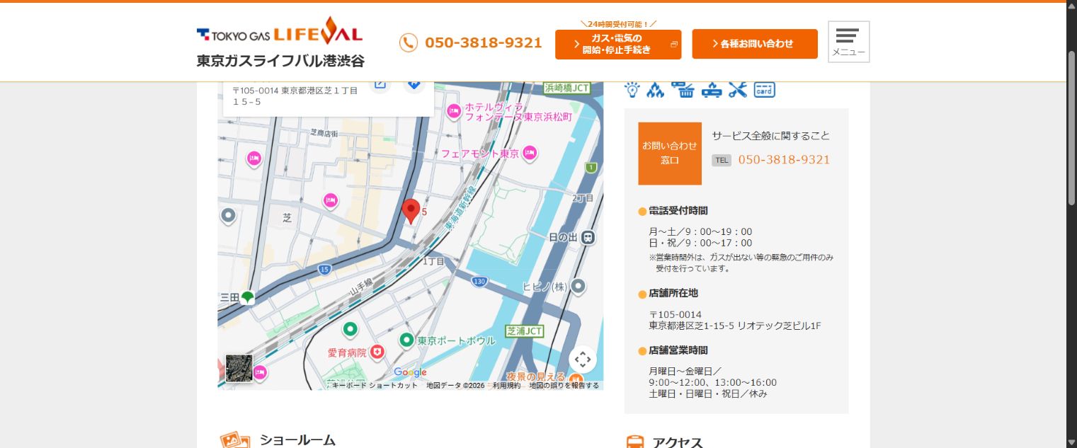 東京ガスライフバル港渋谷みなと店の公式案内画面