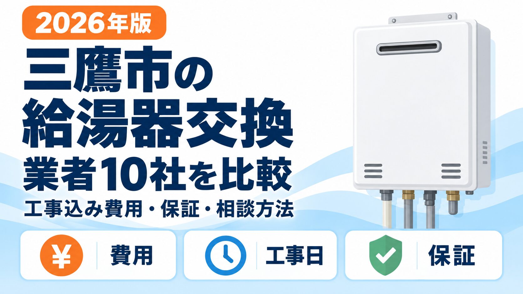 三鷹市の給湯器交換業者10社を工事込み費用・保証・相談方法で比較