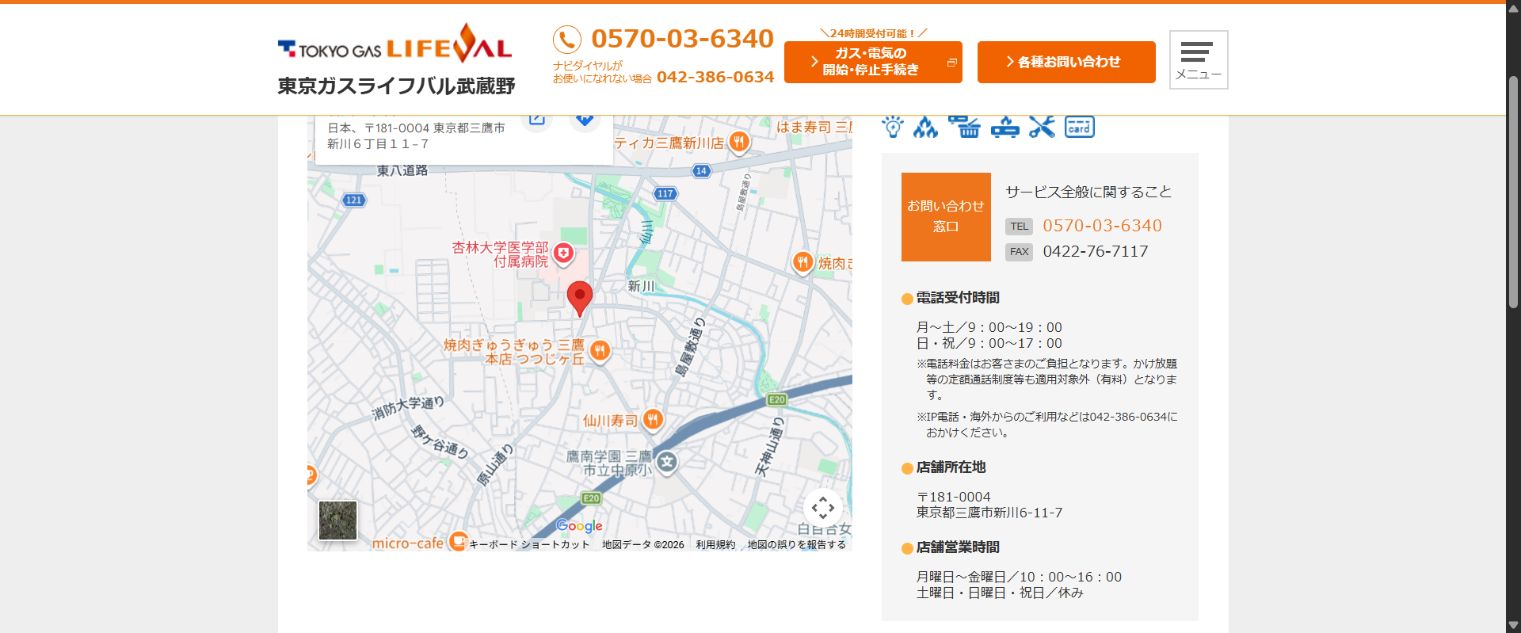 東京ガスライフバル武蔵野三鷹店の公式店舗案内