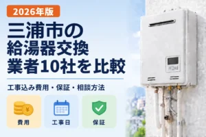 三浦市の給湯器交換業者10社を比較 2026年版