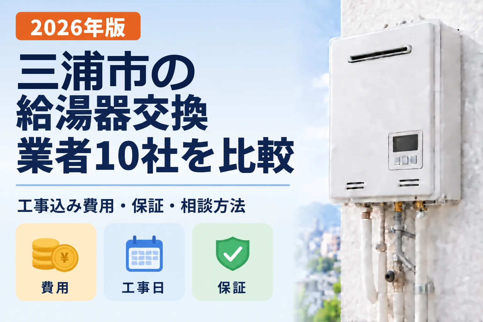 三浦市の給湯器交換業者10社を比較 2026年版
