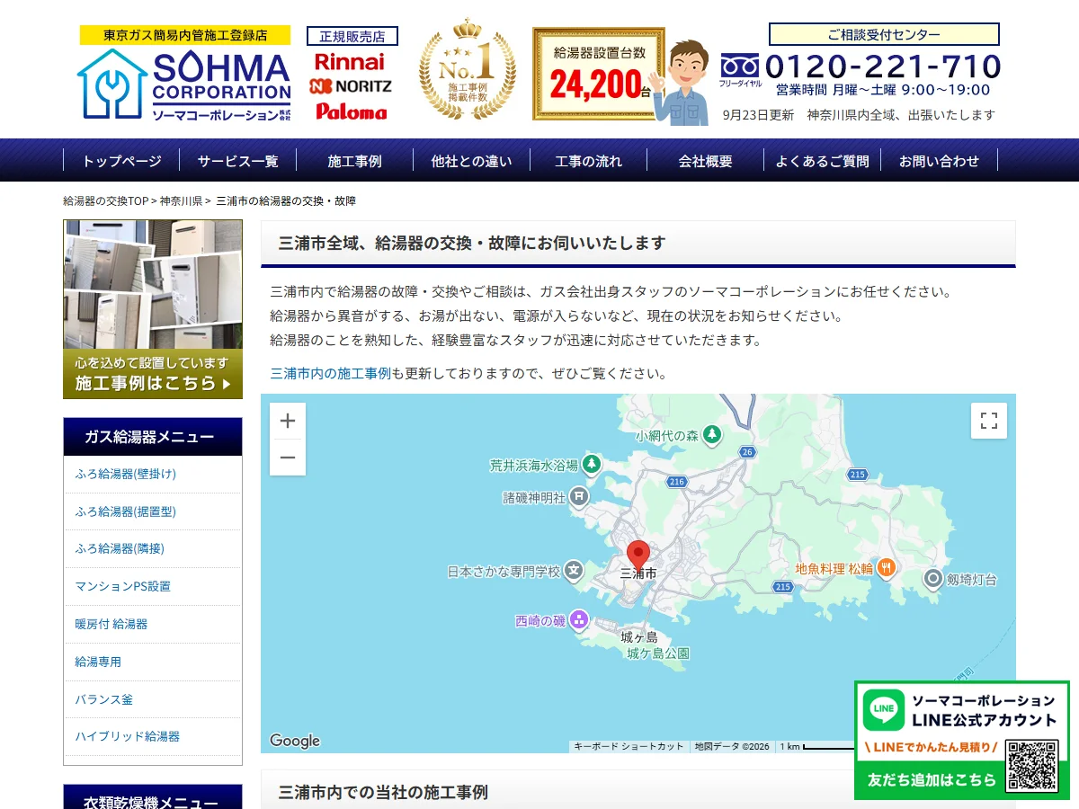 ソーマコーポレーションの三浦市給湯器交換の公式案内