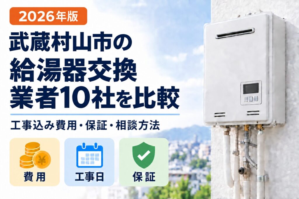 武蔵村山市の給湯器交換業者10社を工事込み費用・工事日・保証で比較
