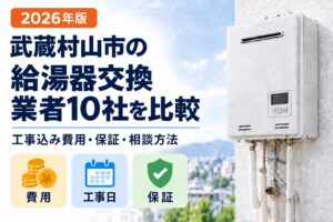 武蔵村山市の給湯器交換業者10社を工事込み費用・工事日・保証で比較