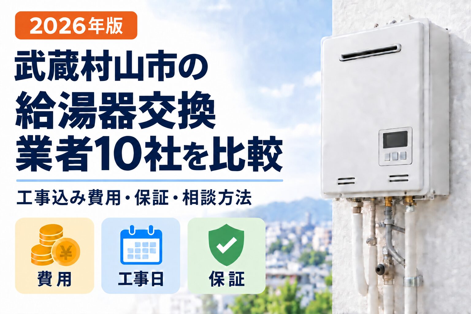 武蔵村山市の給湯器交換業者10社を工事込み費用・工事日・保証で比較