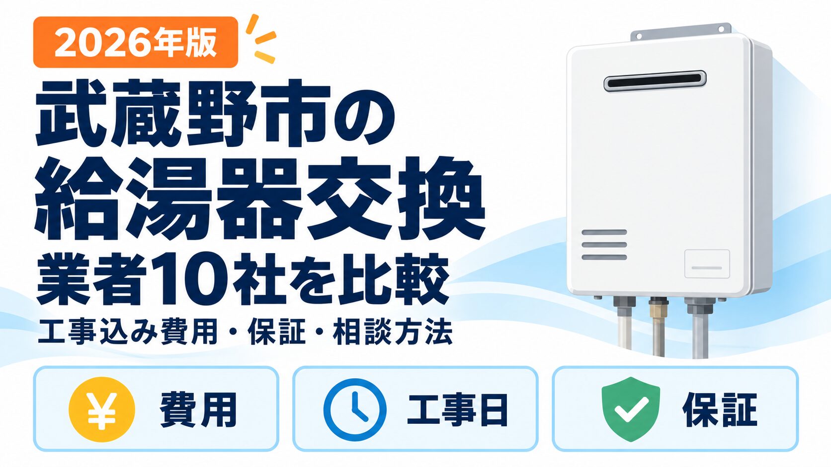 武蔵野市の給湯器交換業者10社を工事込み費用・保証・相談方法で比較