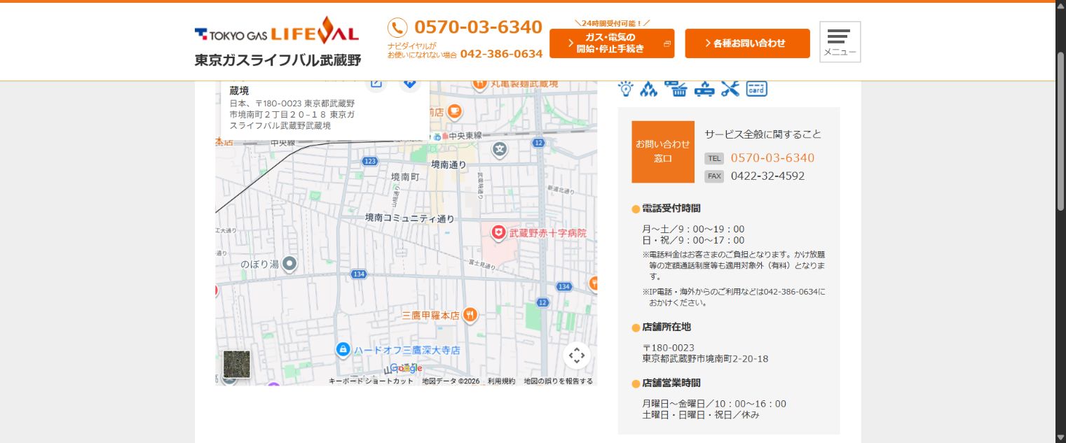 東京ガスライフバル武蔵野武蔵境店の公式店舗案内