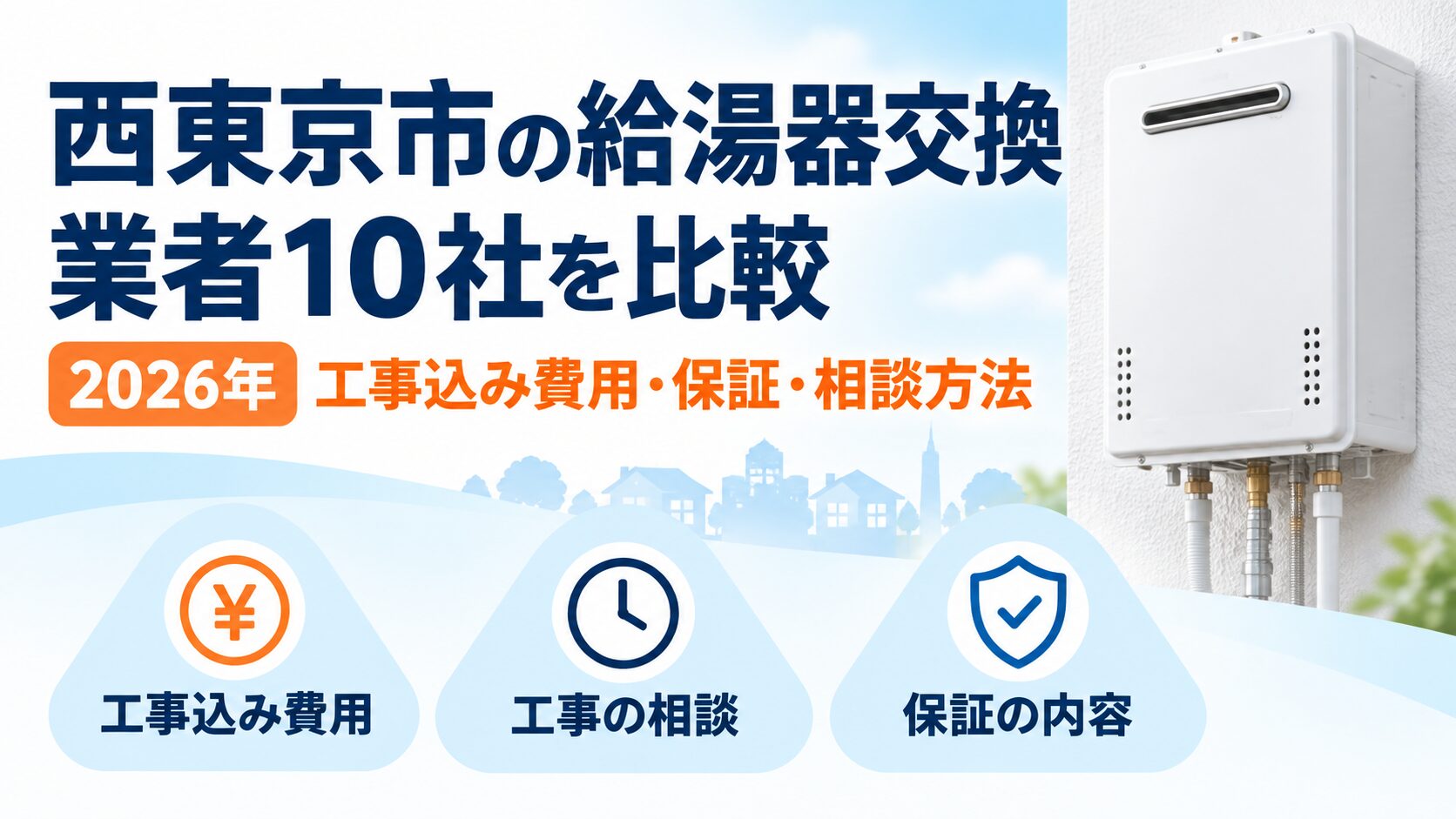 西東京市の給湯器交換業者10社を工事込み費用・保証・相談方法で比較