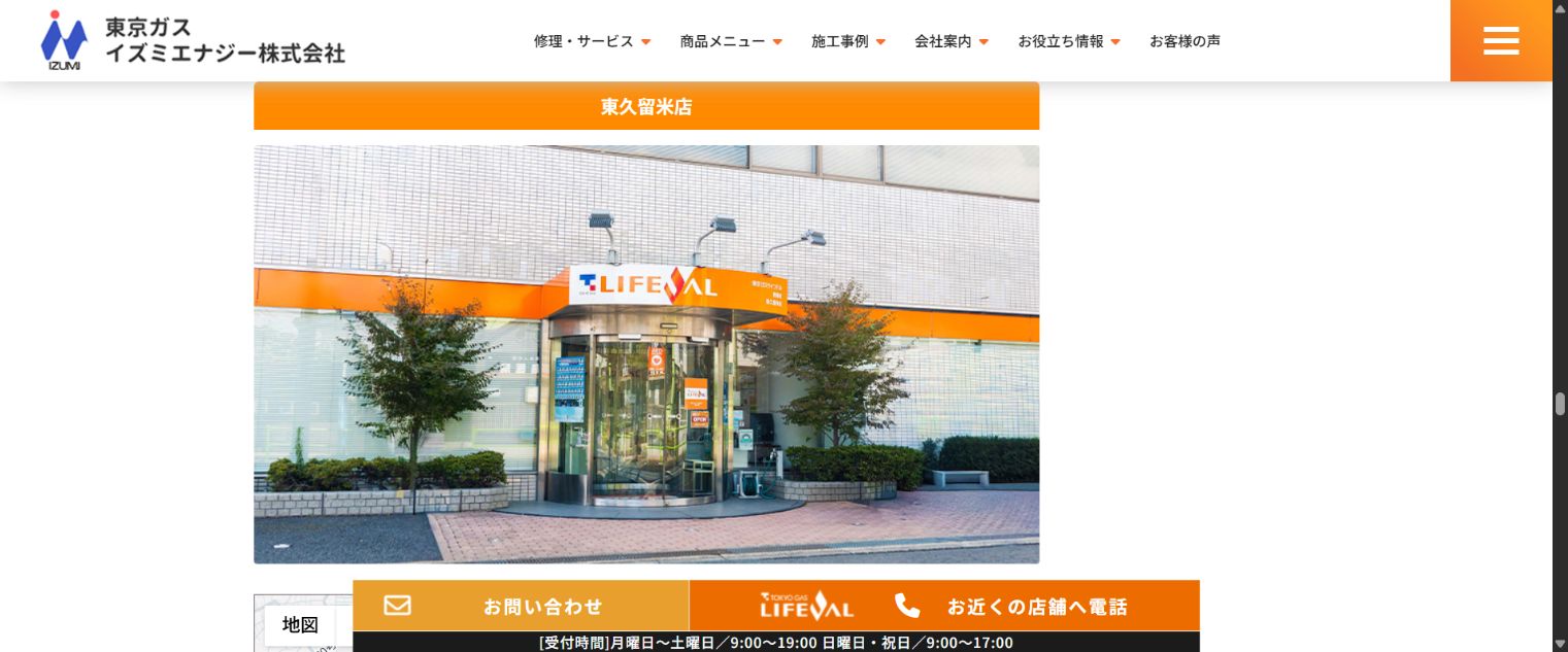 東京ガスライフバル西東京東久留米店の公式店舗紹介画面