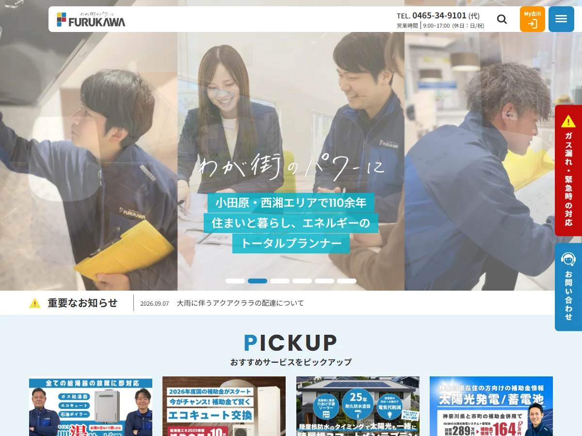 株式会社古川の公式案内