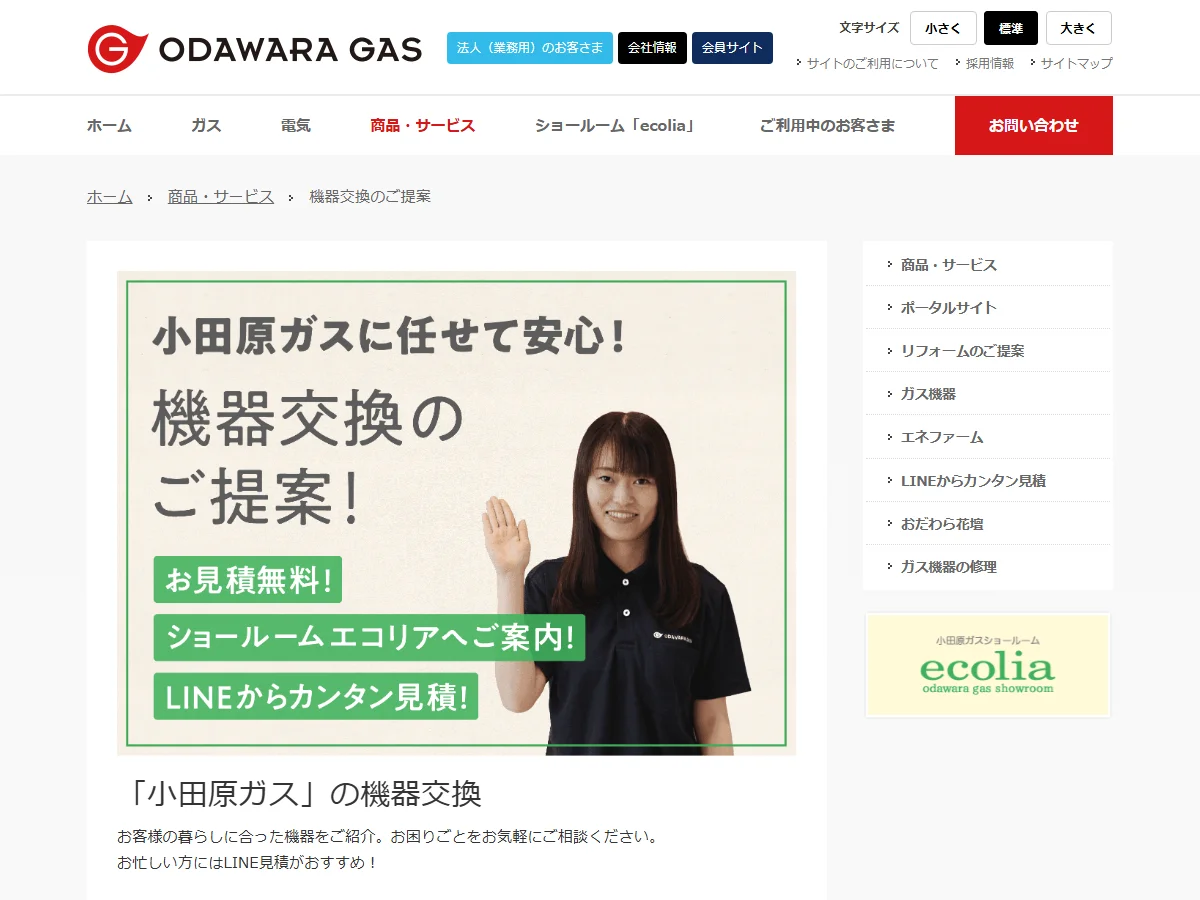 小田原ガス株式会社の機器交換公式案内