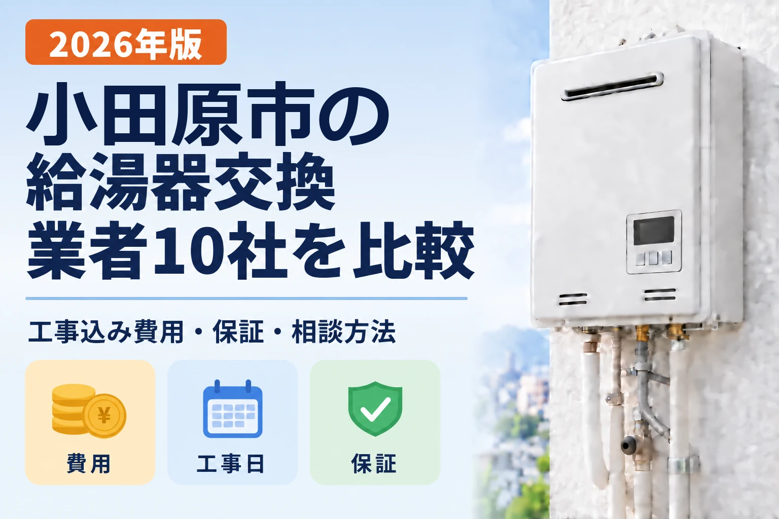 小田原市の給湯器交換業者10社を比較 2026年版
