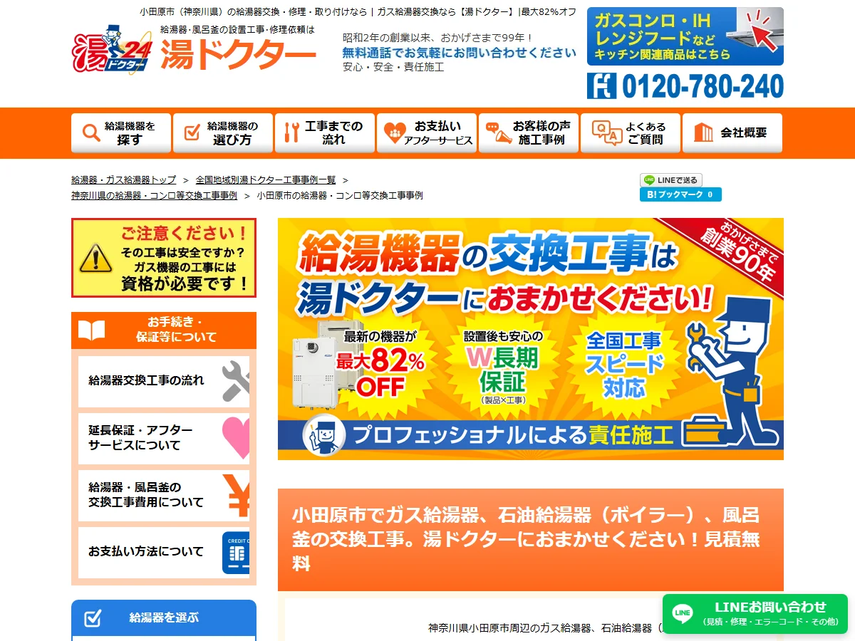 湯ドクターの小田原市対応公式ページ